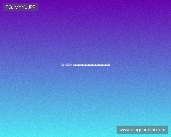 betvictor伟德官网：如何注册、登录及保障个人信息安全的详细指南