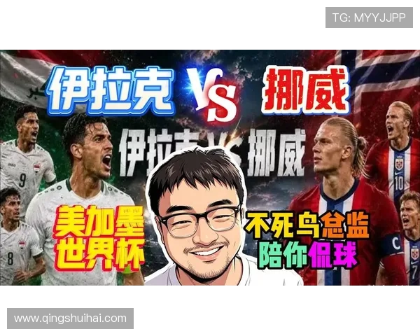 2026年世界杯伊拉克对挪威比赛直播平台推荐及赛事精彩内容提前预告 2026年世界杯伊拉克对挪威比赛直播平台推荐及赛事精彩内容提前预告